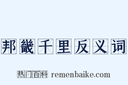 邦畿千里反义词是什么意思的图片